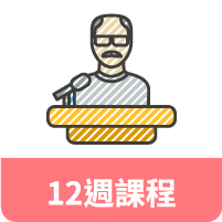 8月方案_12wks_course