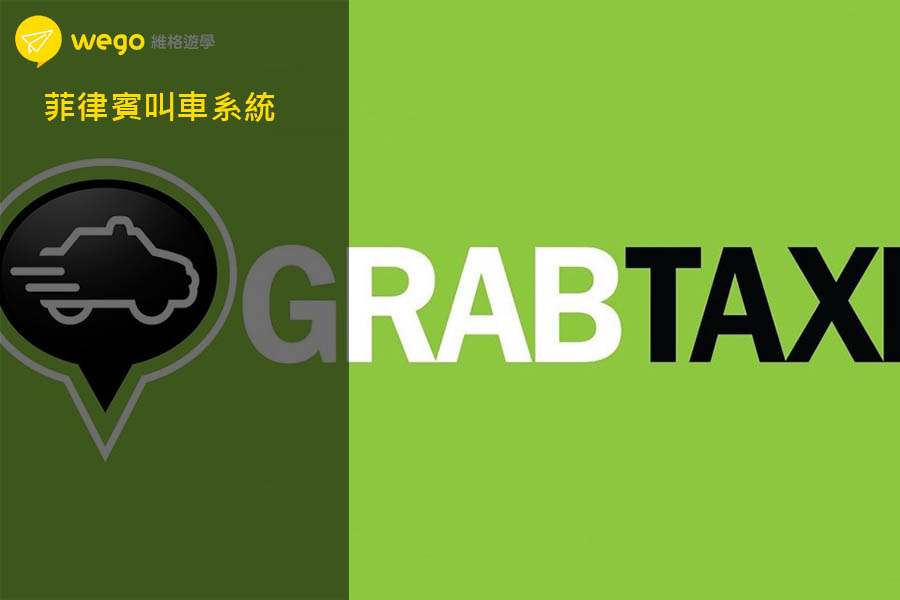 菲律賓叫車Grab Taxi