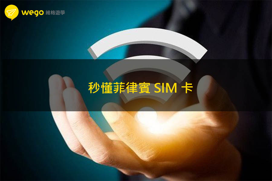 秒懂菲律賓sim卡教戰手冊 秒董菲律賓SIM卡教學