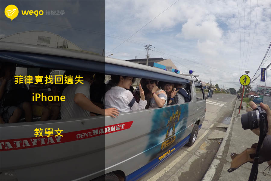 菲律賓找回遺失的手機Iphone