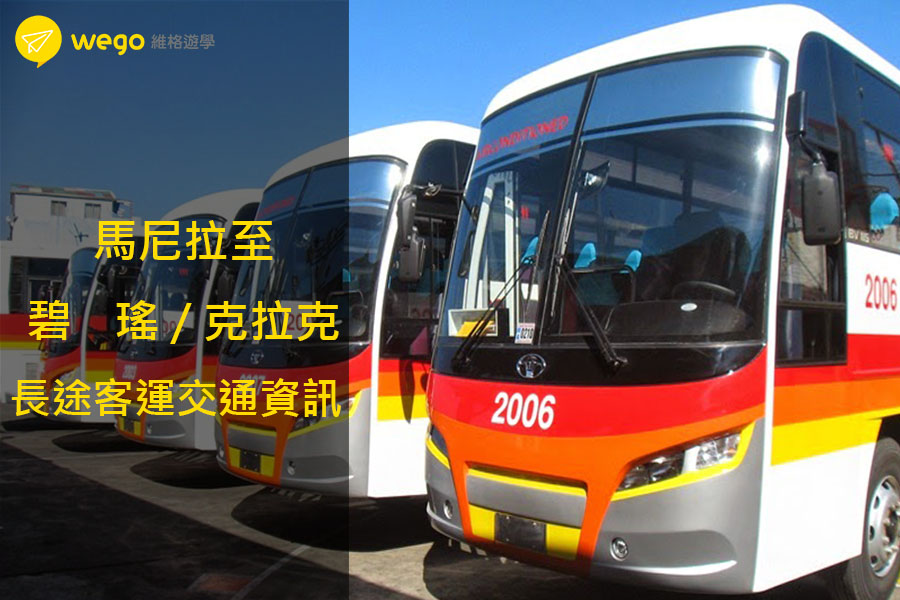 馬尼拉到碧瑤克拉克交通資訊 馬尼拉到碧瑤克拉克交通資訊