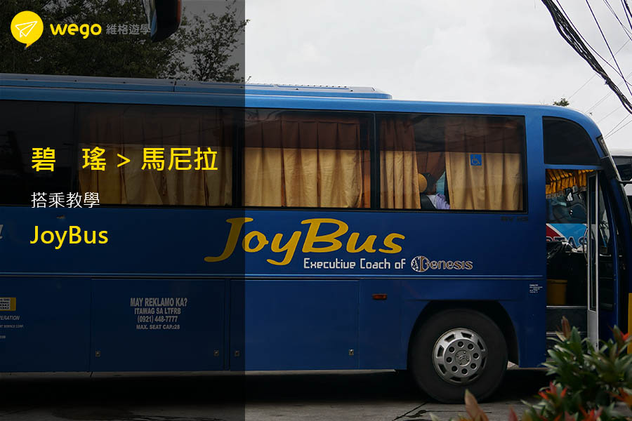 JoyBus搭乘教學