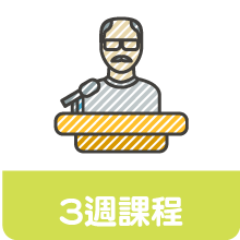 21天3周課程