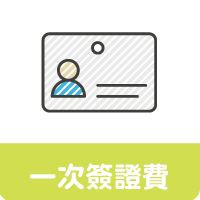 長青遊學_ICONS-1次簽證費
