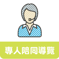 長青遊學_ICONS-專人陪同導覽
