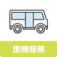 長青遊學_ICONS-接機服務