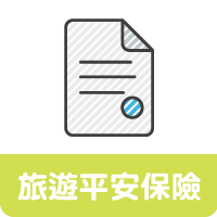 長青遊學_ICONS-旅遊平安保險