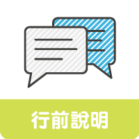 長青遊學_ICONS-行前說明