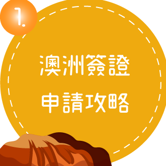 6月17日暑前菲澳講座1小Icon 2017 5月說明會紐西蘭簽證申請