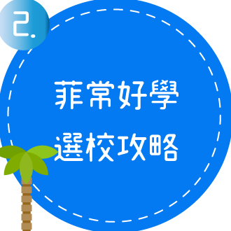 6月17日暑前菲澳講座2小Icon 菲律賓選校攻略