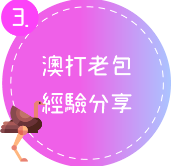 6月17日暑前菲澳講座3小Icon 4月說明會 贈送澳洲雇主名單