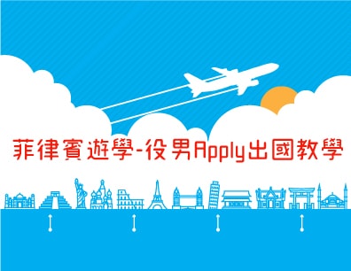 役男申辦出國教學