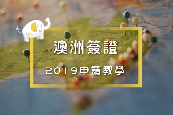2019澳洲打工簽證申請教學