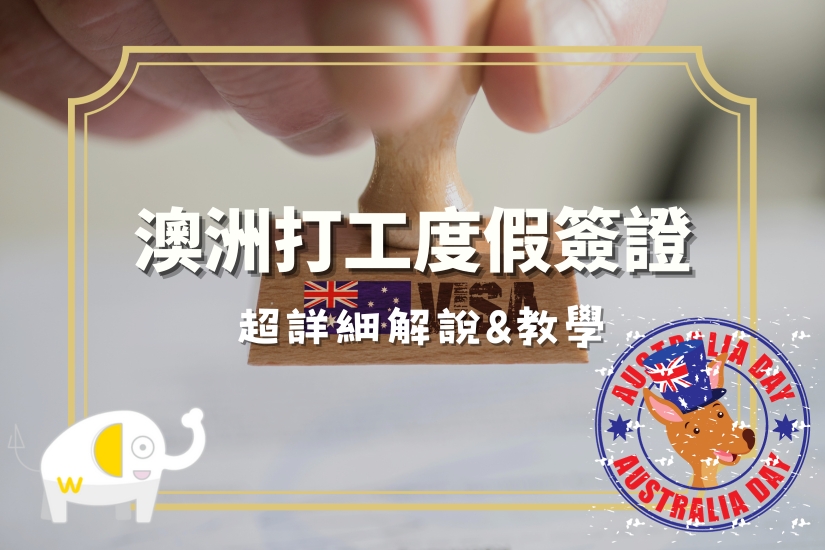 澳洲打工度假超詳細解說&教學