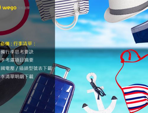 【行李清單_下載】出國旅行/遊學前-整理行李要訣