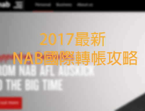 2018年最新版 nab從澳洲國際匯款回台灣 教學｜Wego維格遊學