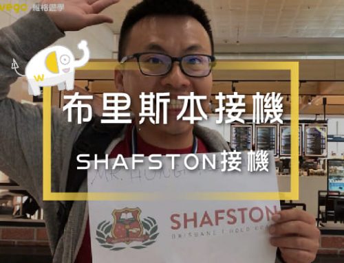 布里斯本接機 澳洲SHAFSTON語言學校接機＋E-PASSPORT自動通關教學