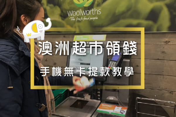 澳洲ATM領錢 澳洲ATM領錢
