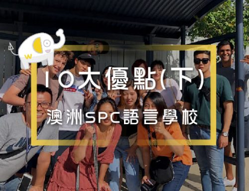 澳洲SPC語言學校，10大就讀凱恩斯SPC的原因詳細介紹 (下) ｜維格遊學