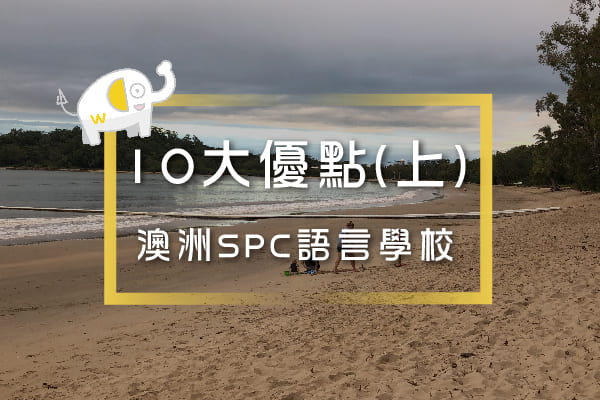 澳洲SPC語言學校 -10大就讀凱恩斯SPC的原因詳細介紹(上)