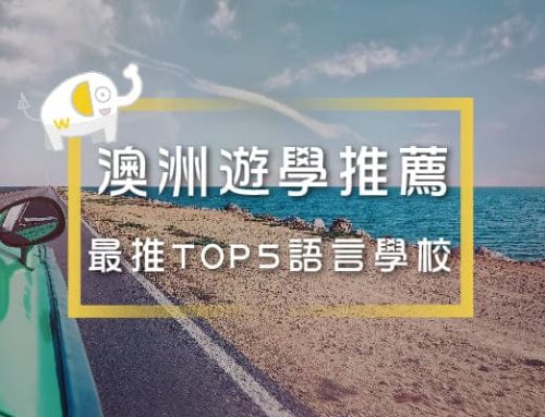 澳洲遊學 TOP5 台灣人最適合-語言學校激推，詳細多圖解析 | 維格遊學