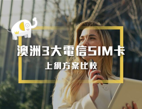 2025最新：澳洲3大電信SIM卡上網方案比較