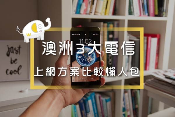 澳洲電信懶人包