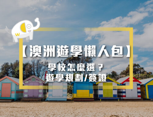 澳洲遊學懶人包：費用多少？學校怎麼選？遊學規劃 / 簽證 / Q&A