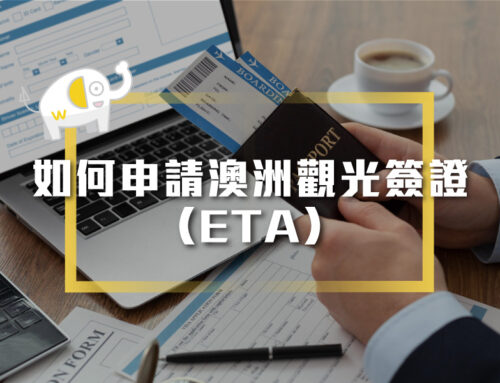 2025最新完整教學：7步驟5分鐘申請澳洲電子旅遊簽證（ETA）