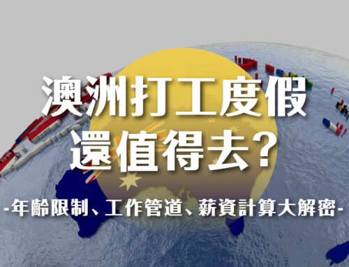 澳洲打工度假還值得去嗎？年齡限制、工作管道、薪資計算大解密!
