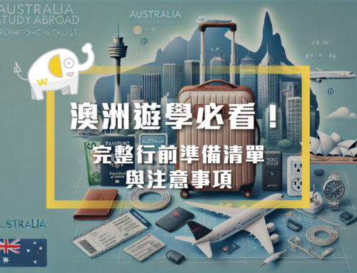 澳洲遊學必看！完整行前準備清單與注意事項