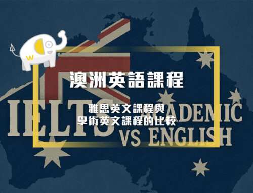 澳洲英語課程-雅思英文課程與學術英文課程的比較