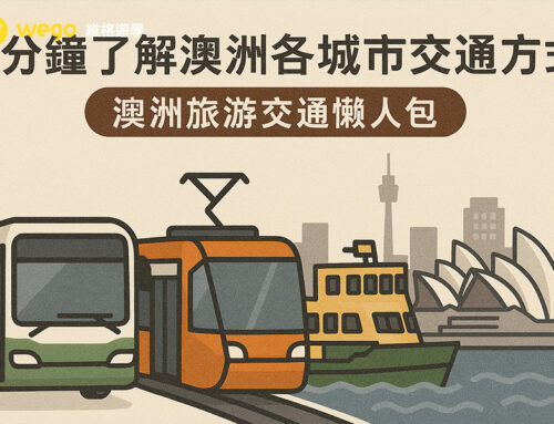 澳洲各城市交通懶人包｜旅遊新手必看快速入門指南