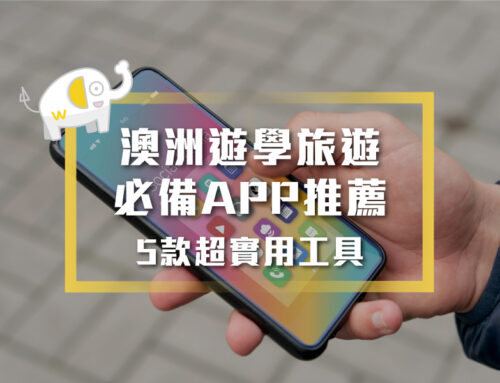 澳洲遊學旅遊必備APP推薦｜5款超實用工具讓生活更便利！