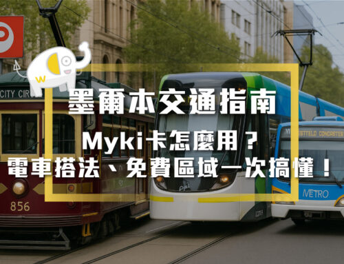 墨爾本交通指南：Myki卡怎麼用？電車搭法、免費區域一次搞懂！