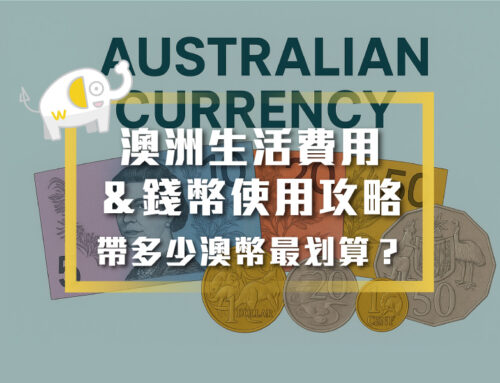 澳洲生活費用＆錢幣使用攻略｜帶多少澳幣最划算？
