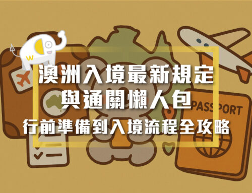 2025澳洲入境最新規定與通關懶人包｜行前準備到入境流程全攻略