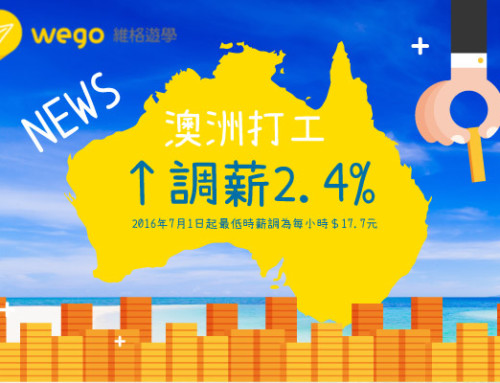 【澳洲新聞】澳洲打工族有福了！最低法定薪資調漲2.4%