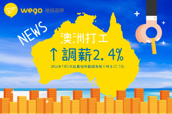 澳洲打工度假新聞 調薪2.4%