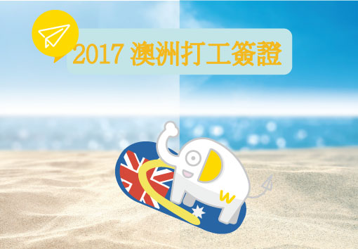 2017最新澳洲簽證辦理