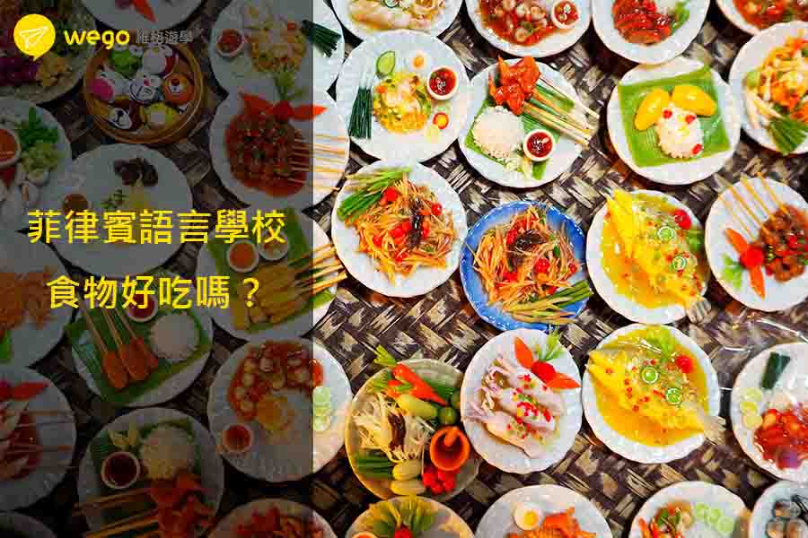 菲律賓語言學校食物好吃嗎？Wego維格遊學-min