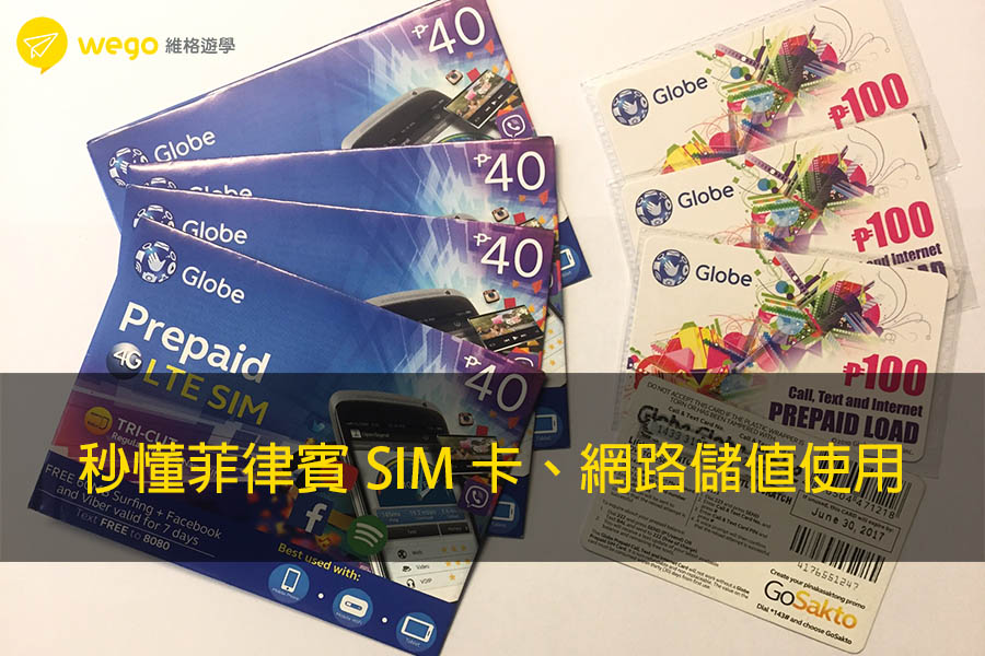 秒懂菲律賓sim卡 儲值網路 菲律賓手機網路儲值攻略-秒懂菲律賓sim卡 儲值網路
