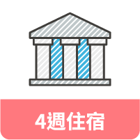 菲趣遊學經濟考察旅 4週住宿 菲趣遊學經濟考察旅 4週住宿