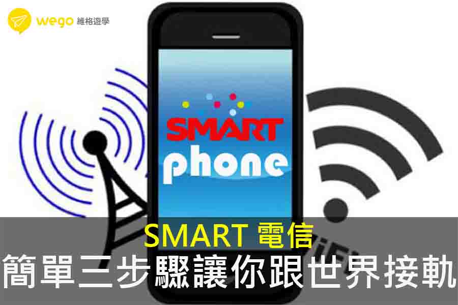 菲律賓電信SMART-儲值