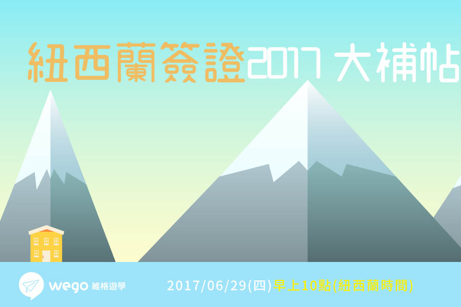 紐西蘭簽證教學大補帖2017