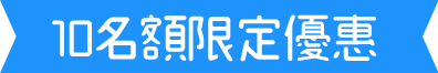 2017-8月ELSA方案10名額限定優惠 2017-8月ELSA方案10名額限定優惠