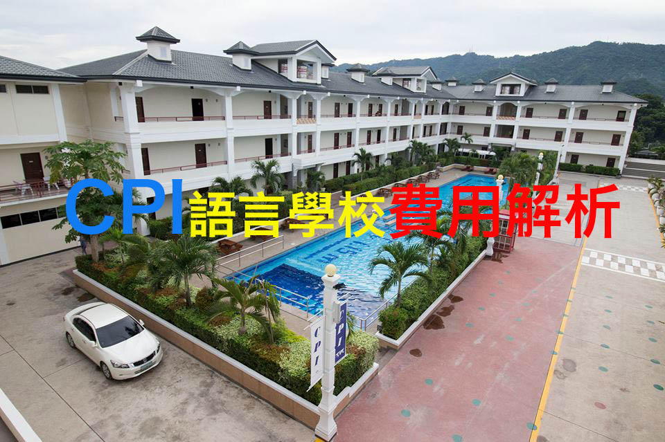 CPI語言學校費用 CPI 語言學校費用