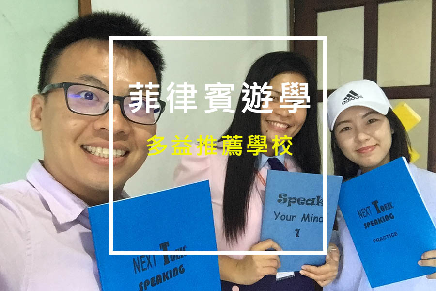 菲律賓語言學校 多益課程推薦語言學校 菲律賓語言學校-菲律賓多益課程語言學校推薦