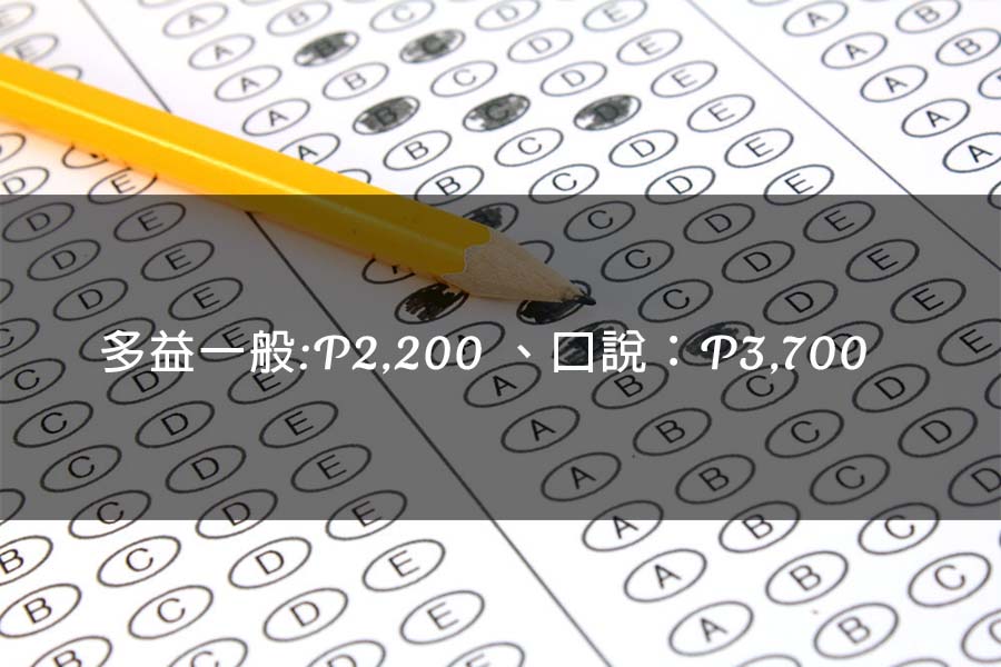 多益考試費用- 多益考試費用