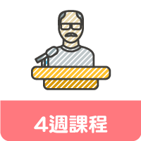 4周課程-網頁版